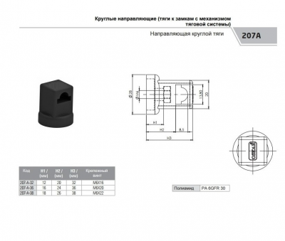  Промышленная фурнитура PF Направляющая опора 207-A (H38) для круглой тяги Ø 8мм, цвет черный (артикул ZT207A-38 PF) цена в розницу 46 ру  замок.su (изображение №2)