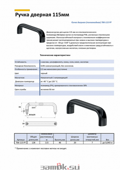  Промышленная фурнитура PF Ручка дверная L-115 мм, 706-115 PF (артикул ZT706-115 PF) цена в розницу 53 ру  замок.su (изображение №2)